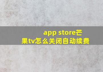 app store芒果tv怎么关闭自动续费